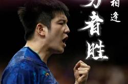 英雄联盟总决赛-奥地利队鏖战德国队，樊振东高光表现