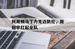 -阿斯顿马丁力克迈凯伦，周冠宇扛起全队