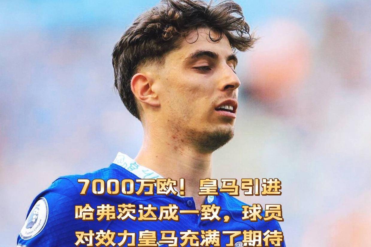 里昂逆转皇马，哈弗茨刷新纪录